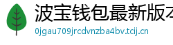 波宝钱包最新版本下载